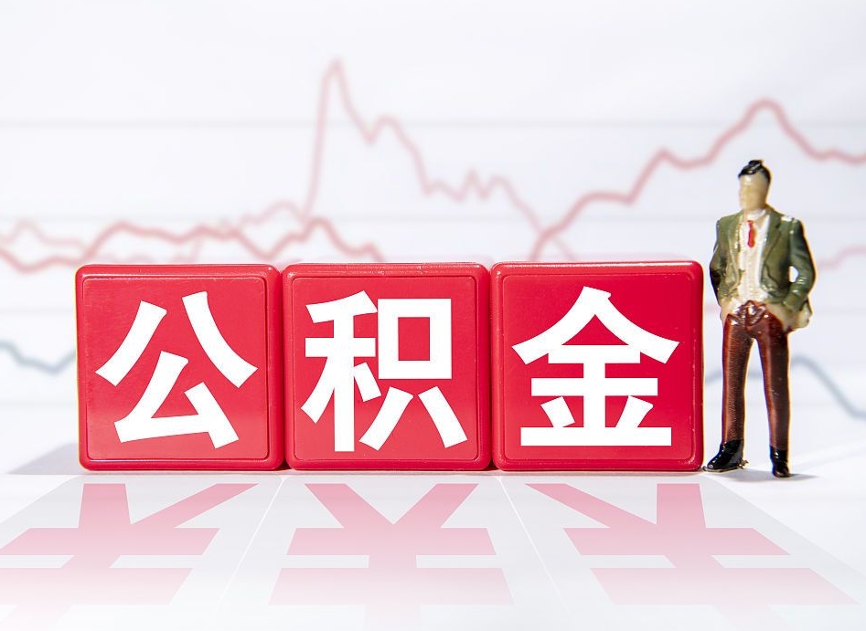 府谷两年的住房公积金能取多少钱（2年公积金能取多少）