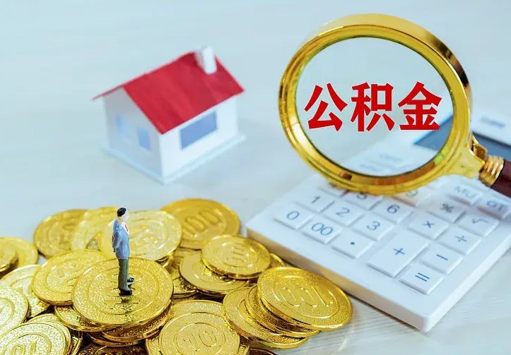 府谷住房公积金多少可以取出来（公积金多少能提取出来）