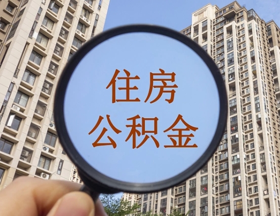 府谷两年的住房公积金能取多少钱（2年公积金能取多少）